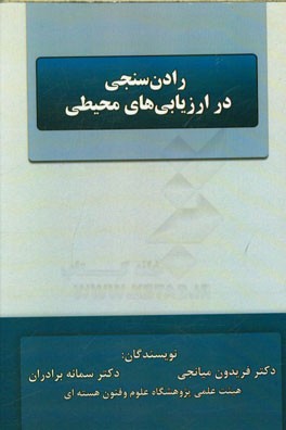 رادن‌سنجی در ارزیابی‌‌های محیطی