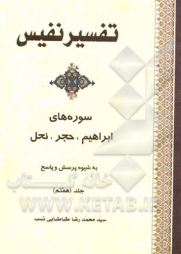 تفسیر نفیس: تفسیر سوره‌های مبارکه ابراهیم، حجر، نحل