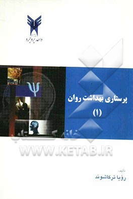 پرستاری و بهداشت روان (1