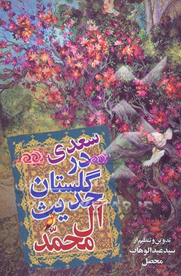 سعدی در گلستان حدیث آل محمد (ص