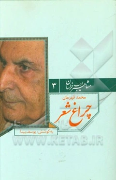 چراغ شعر "محمد قهرمان"