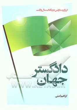 دادگستر جهان