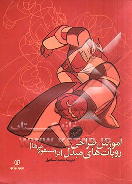 آموزش طراحی روبات‌های مبدل (ترانسفورمرها)