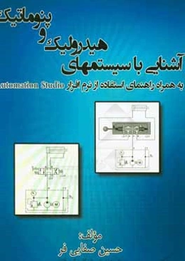 آشنایی با سیستمهای هیدرولیک و پنوماتیک به همراه راهنمای استفاده از نرم‌افزار Automation studio