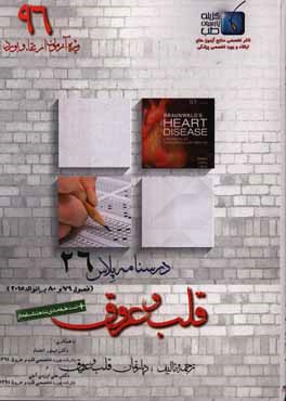 درسنامه پلاس قلب و عروق: ویژه آزمون ارتقاء و بورد 1396 برانوالد 2015 (فصول 79 و 80)