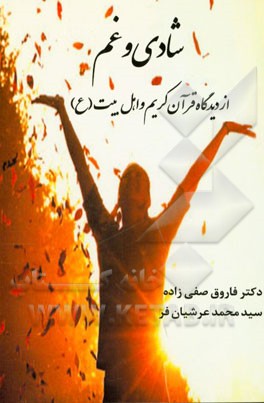 شادی و غم از دیدگاه قرآن کریم و اهل بیت (ع)