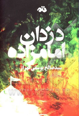 دزدان امامزاده