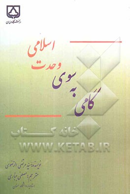 گامی به سوی وحدت اسلامی