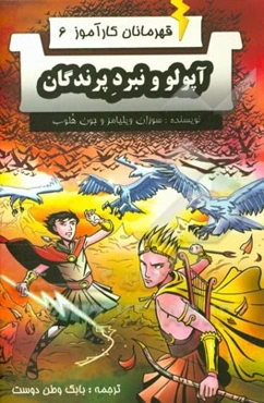 آپولو و نبرد پرندگان