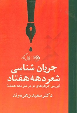 جریان‌شناسی شعر دهه هفتاد (بررسی جریان‌های نو در شعر دهه 70)