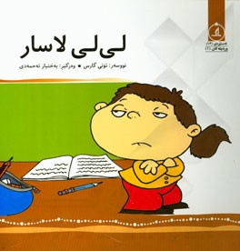 لی‌لی لاسار