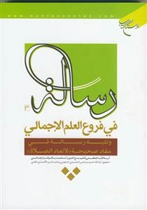 رساله فی فروع العلم الاجمالی و تلیه رساله فی مفاد صحیحه "لاتعاد الصلاه"
