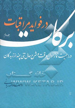 برکات (در فواید مراقبات