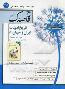 تاریخ ادبیات ایران و جهان (1) سال دوم دبیرستان (رشته‌ی ادبیات و علوم انسانی)