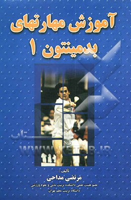 آموزش مهارتهای بدمینتون