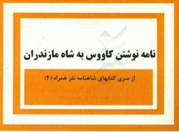 نامه نوشتن کاووس به شاه مازندران