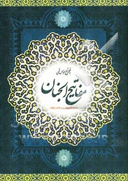 کلیات مفاتیح الجنان با علامت وقف