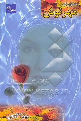 مهرنوش (داستان بلند