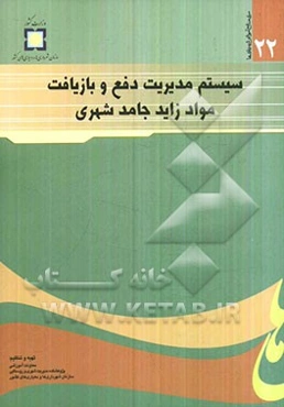 سیستم مدیریت دفع و بازیافت مواد زاید جامد شهری