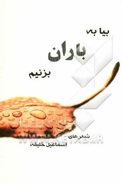 بیا به باران بزنیم