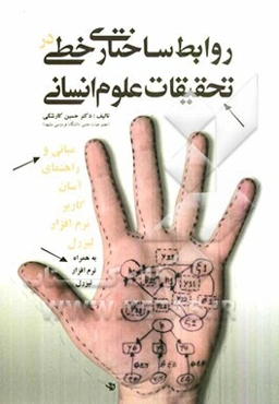 روابط ساختاری خطی در تحقیقات علوم انسانی (مبانی و راهنمای آسان کاربرد نرم‌افزار لیزرل) به همراه نرم‌افزار لیزرل