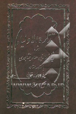 نیمه اول کتاب تذکره‌الاولیاء