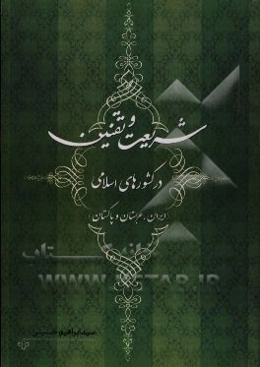 شریعت و تقنین در کشورهای اسلامی (ایران، عربستان و پاکستان)