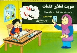 تقویت املای کلمات با (حروف چند شکل و یک‌صدا) پایه‌ی سوم