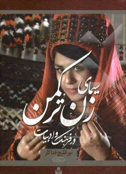 سیمای زن در فرهنگ و ادبیات ترکمن (و سایر ملل و پاسخ به برخی شبهات و ابهامات درباره‌ی زنان)