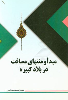 مبدا و منتهای مسافت در بلاد کبیره