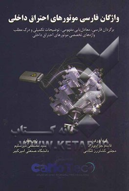 واژگان فارسی موتورهای احتراق داخلی: برگردان فارسی، معادل‌یابی مفهومی، توضیخات تکمیلی و درک مطلب واژه‌های تخصصی موتورهای احتراق داخلی
