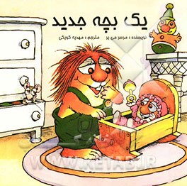 یک بچه جدید