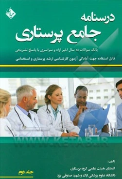 درسنامه جامع پرستاری