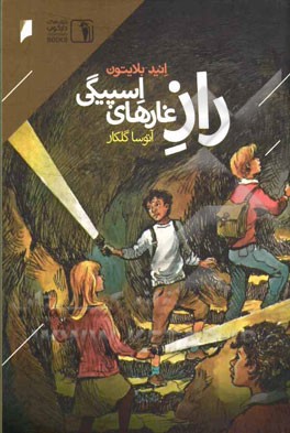 راز غارهای اسپیگی