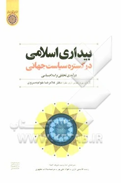 بیداری اسلامی در گستره سیاست جهانی: درآمدی تحلیلی بر اسلام سیاسی