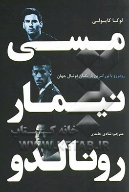 مسی، نیمار، رونالدو: رو در رو با بزرگ‌ترین بازیکنان فوتبال