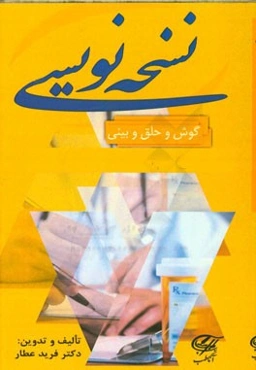 نسخه‌نویسی گوش، حلق و بینی