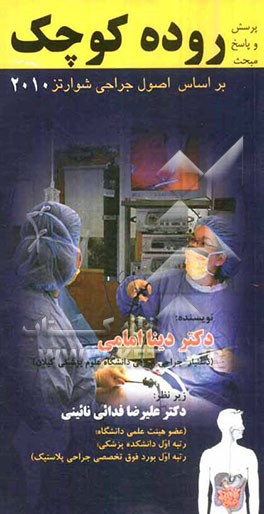 پرسش و پاسخ مبحث روده کوچک: بر اساس اصول جراحی شوارتز 2010