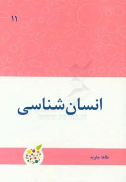 انسان‌شناسی