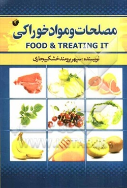 مصلحات و مواد خوراکی