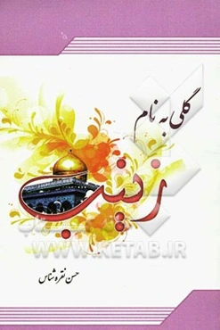 گلی به نام زینب