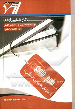 شرح جامع سازمان‌های بین‌المللی "علوم سیاسی