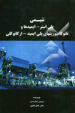 شیمی پلی‌استر - ایمیدها و نانوکامپوزیت‌های پلی‌ایمید - ارگانوکلی