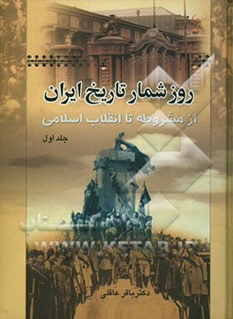 روزشمار تاریخ ایران: از مشروطه تا انقلاب اسلامی