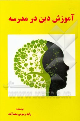 آموزش دین در مدرسه
