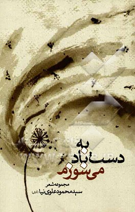 به دست باد می‌سوزم