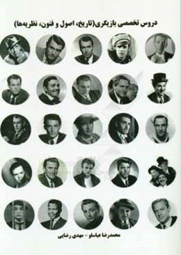 دروس تخصصی بازیگری (تاریخ، اصول و فنون، نظریه‌ها): درسنامه جامع به همراه مجموعه آزمون‌های کنکور کارشناسی ارشد ادوار گذشته از اولین دوره تا آخرین دوره