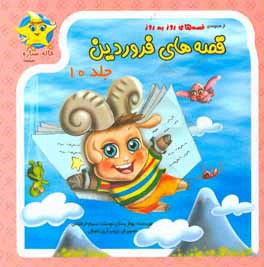 قصه‌های فروردین