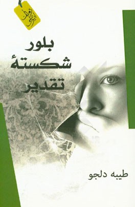 بلور شکسته تقدیر