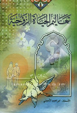 تعالیم الحیاه الزوجیه او اخلاق الاسره